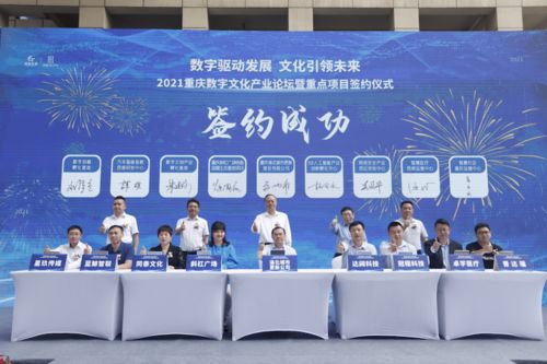 重慶簽約八大數(shù)字文化產(chǎn)業(yè)項(xiàng)目，28億元投資引領(lǐng)數(shù)字文創(chuàng)內(nèi)容應(yīng)用服務(wù)新浪潮